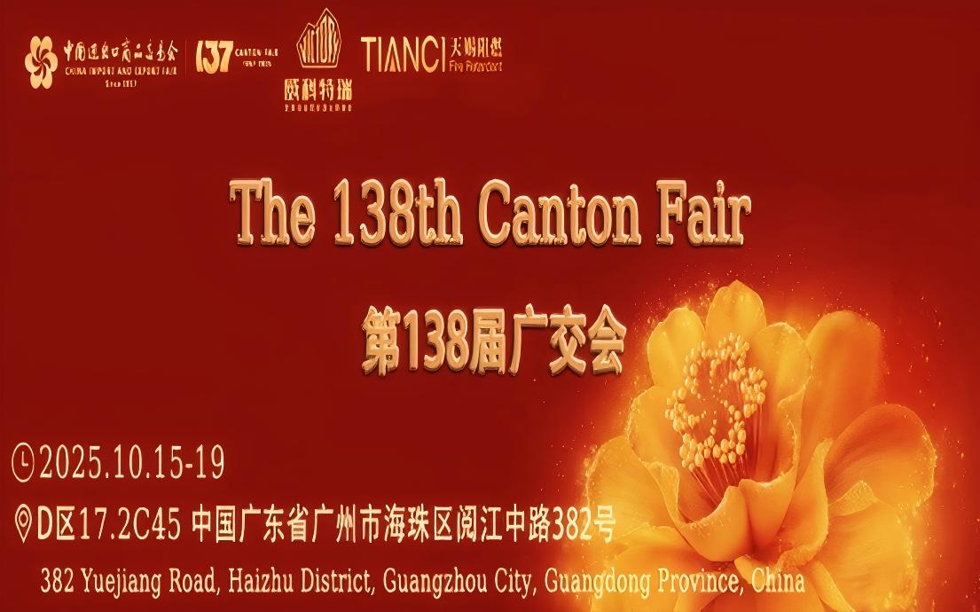 第138届广交会