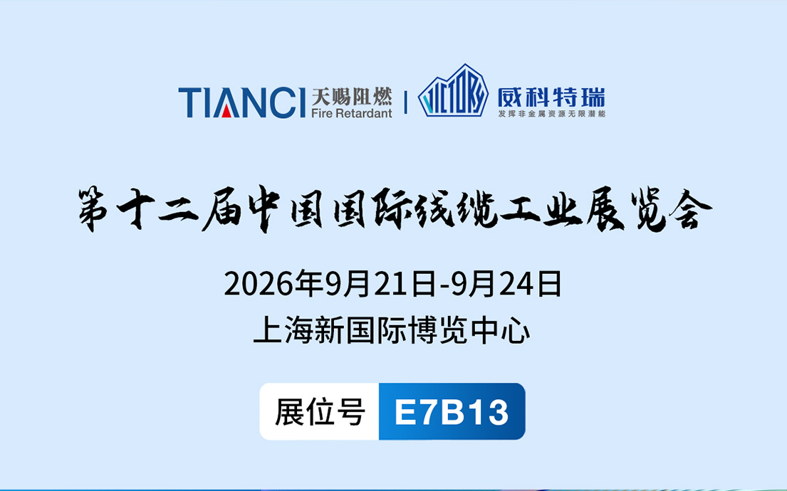 TIANCI at WIRE CHINA 2026: Cable-Specific Magnesium Hydroxide (MDH) Flame Retardant | Booth E7B13