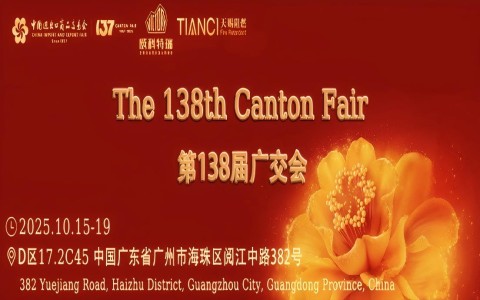 第138届广交会