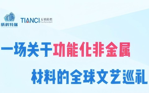 一场关于功能化非金属材料的全球文艺巡礼