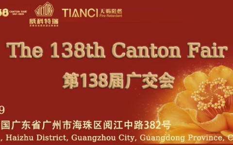 第138届广交会